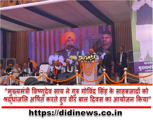 "मुख्यमंत्री विष्णुदेव साय ने गुरु गोविंद सिंह के साहबजादों को श्रद्धांजलि अर्पित करते हुए वीर बाल दिवस का आयोजन किया"