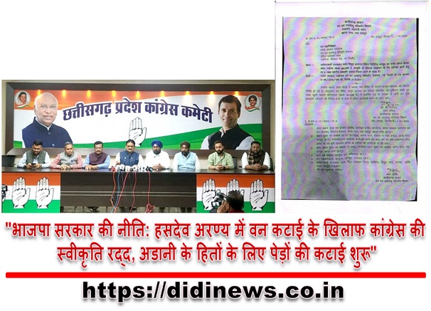  "भाजपा सरकार की नीति: हसदेव अरण्य में वन कटाई के खिलाफ कांग्रेस की स्वीकृति रद्द, अडानी के हितों के लिए पेड़ों की कटाई शुरू"