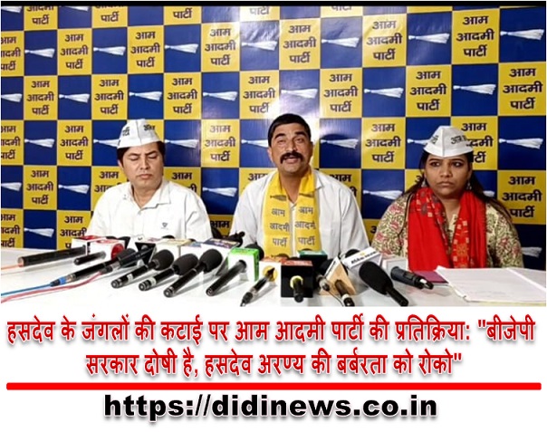 हसदेव के जंगलों की कटाई पर आम आदमी पार्टी की प्रतिक्रिया: "बीजेपी सरकार दोषी है, हसदेव अरण्य की बर्बरता को रोको"