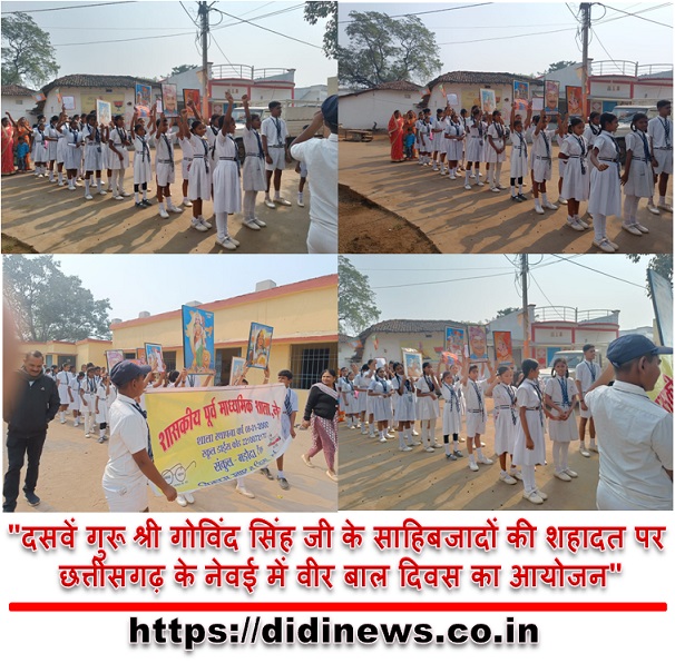 "दसवें गुरू श्री गोविंद सिंह जी के साहिबजादों की शहादत पर छत्तीसगढ़ के नेवई में वीर बाल दिवस का आयोजन"