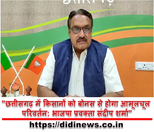 "छत्तीसगढ़ में किसानों को बोनस से होगा आमूलचूल परिवर्तन: भाजपा प्रवक्ता संदीप शर्मा"