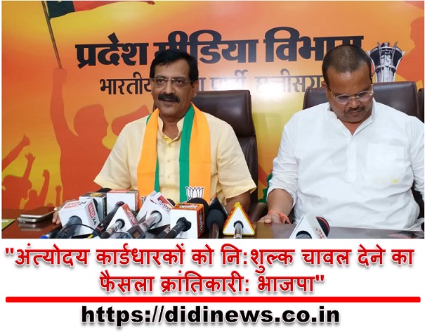 "अंत्योदय कार्डधारकों को नि:शुल्क चावल देने का फैसला क्रांतिकारी: भाजपा"