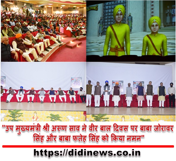"उप मुख्यमंत्री श्री अरूण साव ने वीर बाल दिवस पर बाबा जोरावर सिंह और बाबा फतेह सिंह को किया नमन"