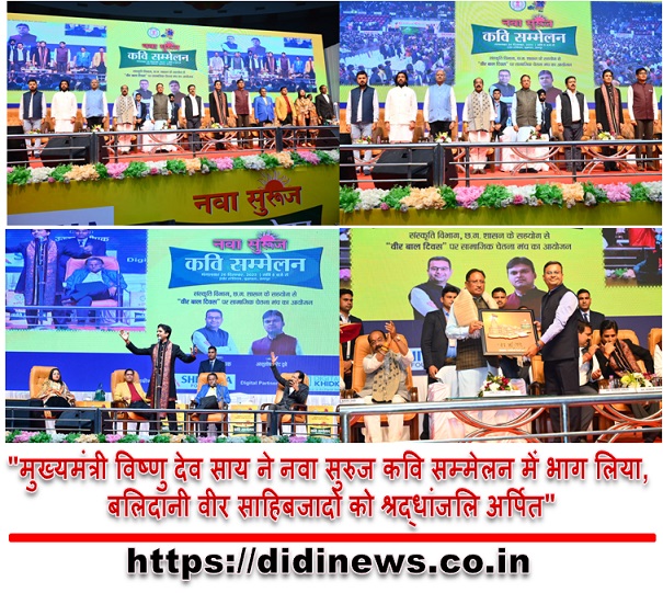 "मुख्यमंत्री विष्णु देव साय ने नवा सुरुज कवि सम्मेलन में भाग लिया, बलिदानी वीर साहिबजादों को श्रद्धांजलि अर्पित"