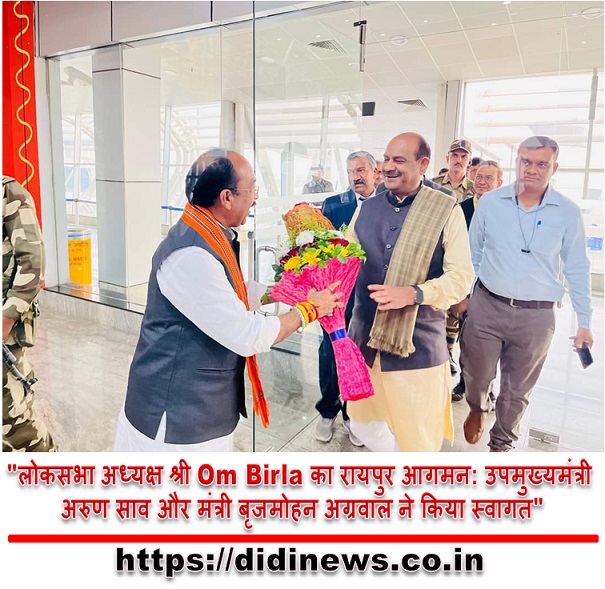 "लोकसभा अध्यक्ष श्री Om Birla का रायपुर आगमन: उपमुख्यमंत्री अरुण साव और मंत्री बृजमोहन अग्रवाल ने किया स्वागत"