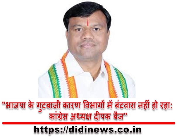 "भाजपा के गुटबाजी कारण विभागों में बंटवारा नहीं हो रहा: कांग्रेस अध्यक्ष दीपक बैज"
