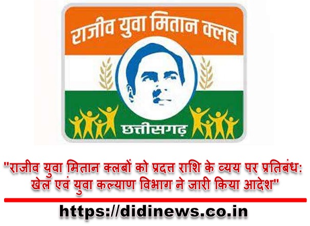 "राजीव युवा मितान क्लबों को प्रदत्त राशि के व्यय पर प्रतिबंध: खेल एवं युवा कल्याण विभाग ने जारी किया आदेश"