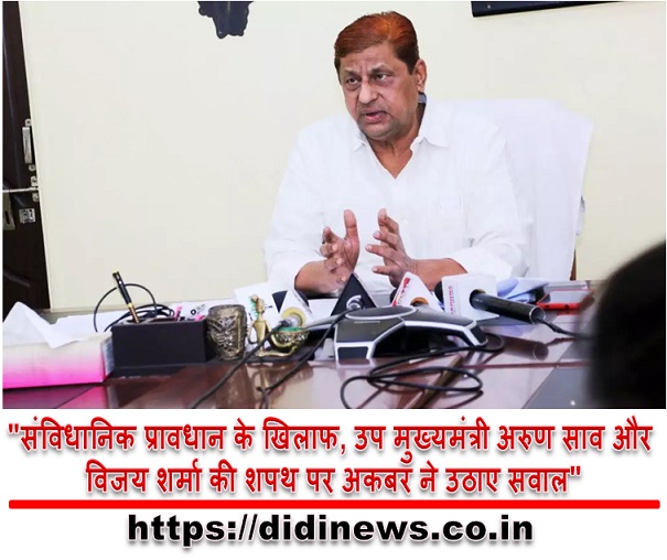 "संविधानिक प्रावधान के खिलाफ, उप मुख्यमंत्री अरुण साव और विजय शर्मा की शपथ पर अकबर ने उठाए सवाल"