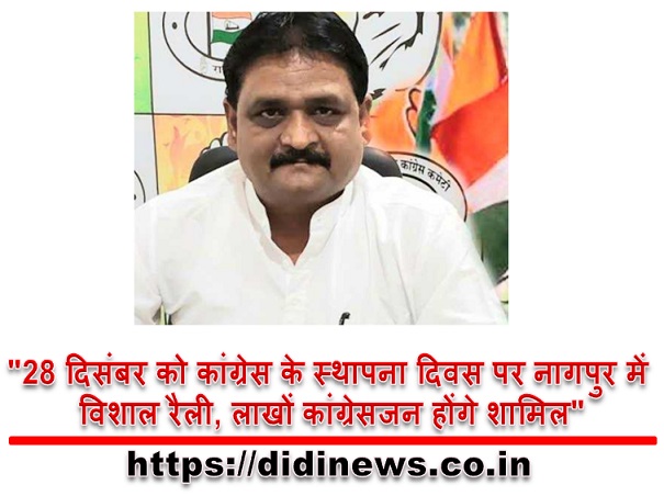 "28 दिसंबर को कांग्रेस के स्थापना दिवस पर नागपुर में विशाल रैली, लाखों कांग्रेसजन होंगे शामिल"