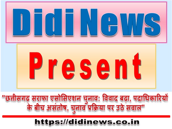 "छत्तीसगढ़ सराफा एसोसिएशन चुनाव: विवाद बढ़ा, पदाधिकारियों के बीच असंतोष, चुनाव प्रक्रिया पर उठे सवाल"