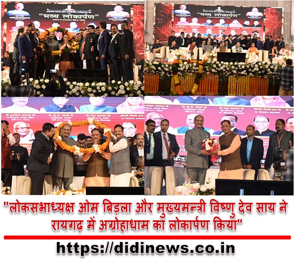 "लोकसभाध्यक्ष ओम बिड़ला और मुख्यमन्त्री विष्णु देव साय ने रायगढ़ में अग्रोहाधाम का लोकार्पण किया"