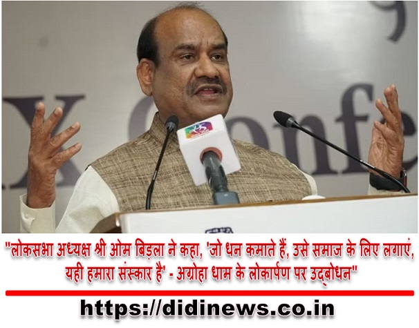 "लोकसभा अध्यक्ष श्री ओम बिड़ला ने कहा, 'जो धन कमाते हैं, उसे समाज के लिए लगाएं, यही हमारा संस्कार है' - अग्रोहा धाम के लोकार्पण पर उद्बोधन"