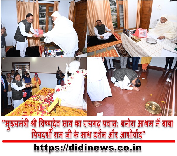 "मुख्यमंत्री श्री विष्णुदेव साय का रायगढ़ प्रवास: बनोरा आश्रम में बाबा प्रियदर्शी राम जी के साथ दर्शन और आशीर्वाद"