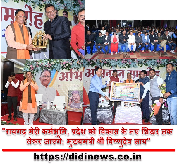 "रायगढ़ मेरी कर्मभूमि, प्रदेश को विकास के नए शिखर तक लेकर जाएंगे: मुख्यमंत्री श्री विष्णुदेव साय"