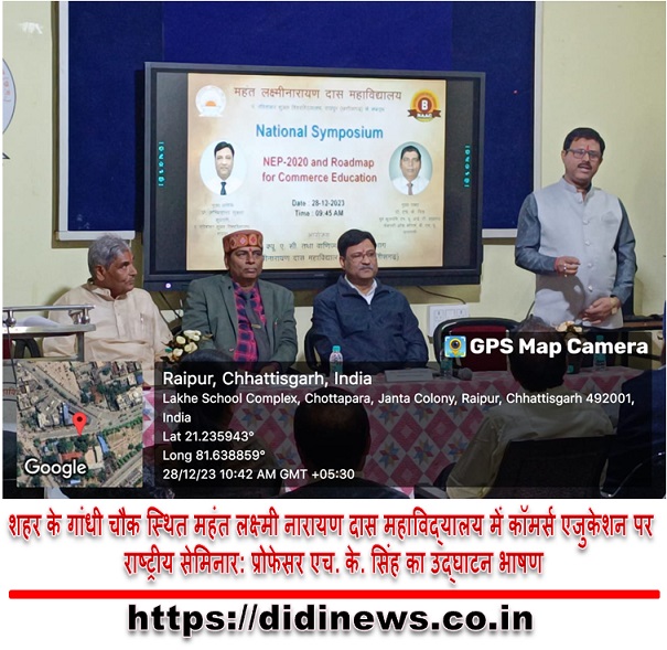 शहर के गांधी चौक स्थित महंत लक्ष्मी नारायण दास महाविद्यालय में कॉमर्स एजुकेशन पर राष्ट्रीय सेमिनार: प्रोफेसर एच. के. सिंह का उद्घाटन भाषण