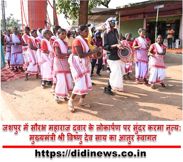 जशपुर में सौरभ महाराज द्वार के लोकार्पण पर सुंदर करमा नृत्य: मुख्यमंत्री श्री विष्णु देव साय का आतुर स्वागत