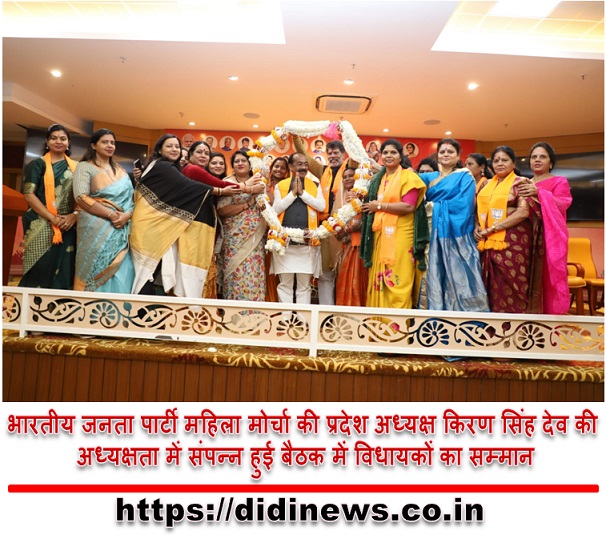 भारतीय जनता पार्टी महिला मोर्चा की प्रदेश अध्यक्ष किरण सिंह देव की अध्यक्षता में संपन्न हुई बैठक में विधायकों का सम्मान