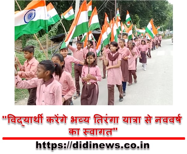 "विद्यार्थी करेंगे भव्य तिरंगा यात्रा से नववर्ष का स्वागत"