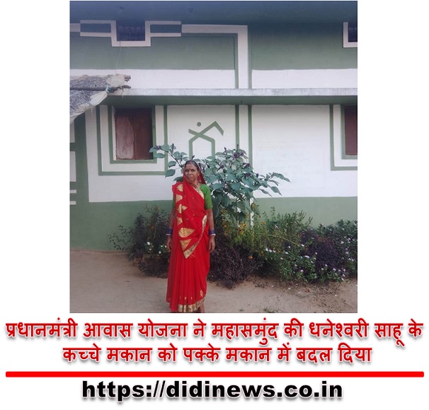 प्रधानमंत्री आवास योजना ने महासमुंद की धनेश्वरी साहू के कच्चे मकान को पक्के मकान में बदल दिया