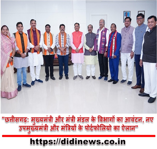 "छत्तीसगढ़: मुख्यमंत्री और मंत्री मंडल के विभागों का आवंटन, नए उपमुख्यमंत्री और मंत्रियों के पोर्टफोलियो का ऐलान"