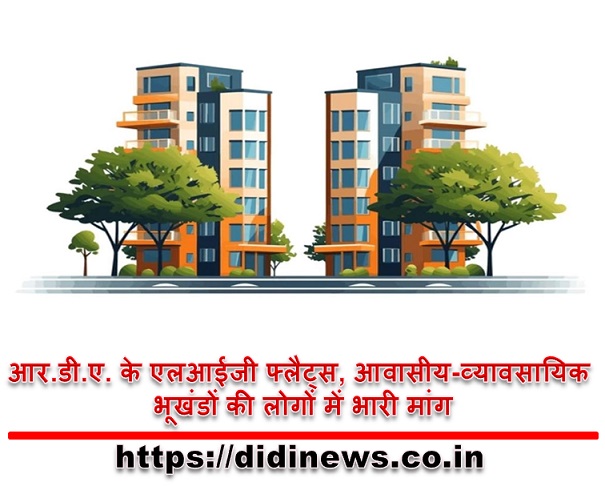 आर.डी.ए. के एलआईजी फ्लैट्स, आवासीय-व्यावसायिक भूखंडों की लोगों में भारी मांग