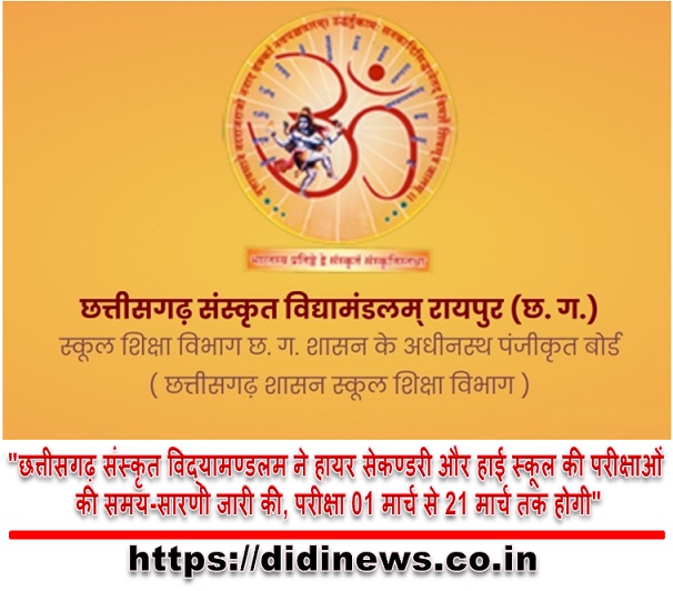 "छत्तीसगढ़ संस्कृत विद्यामण्डलम ने हायर सेकण्डरी और हाई स्कूल की परीक्षाओं की समय-सारणी जारी की, परीक्षा 01 मार्च से 21 मार्च तक होगी"