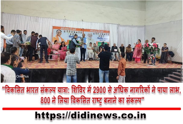 "विकसित भारत संकल्प यात्रा: शिविर में 2900 से अधिक नागरिकों ने पाया लाभ, 800 ने लिया विकसित राष्ट्र बनाने का संकल्प"