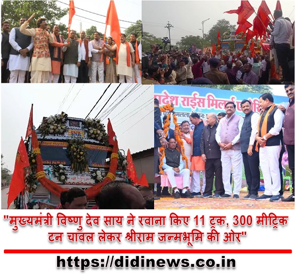 "मुख्यमंत्री विष्णु देव साय ने रवाना किए 11 ट्रक, 300 मीट्रिक टन चावल लेकर श्रीराम जन्मभूमि की ओर"