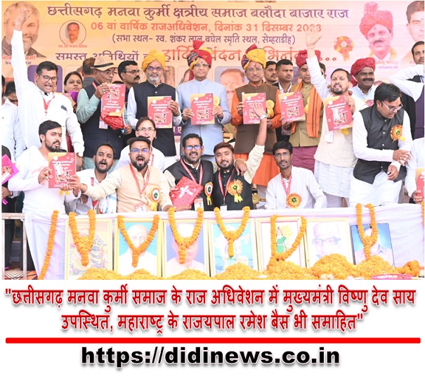 "छत्तीसगढ़ मनवा कुर्मी समाज के राज अधिवेशन में मुख्यमंत्री विष्णु देव साय उपस्थित, महाराष्ट्र के राजयपाल रमेश बैस भी समाहित"
