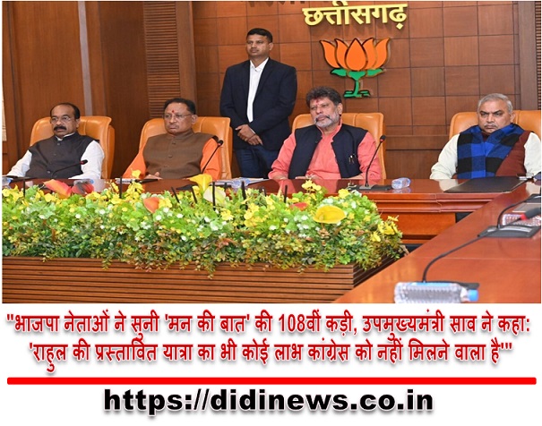 "भाजपा नेताओं ने सुनी 'मन की बात' की 108वीं कड़ी, उपमुख्यमंत्री साव ने कहा: 'राहुल की प्रस्तावित यात्रा का भी कोई लाभ कांग्रेस को नहीं मिलने वाला है'"