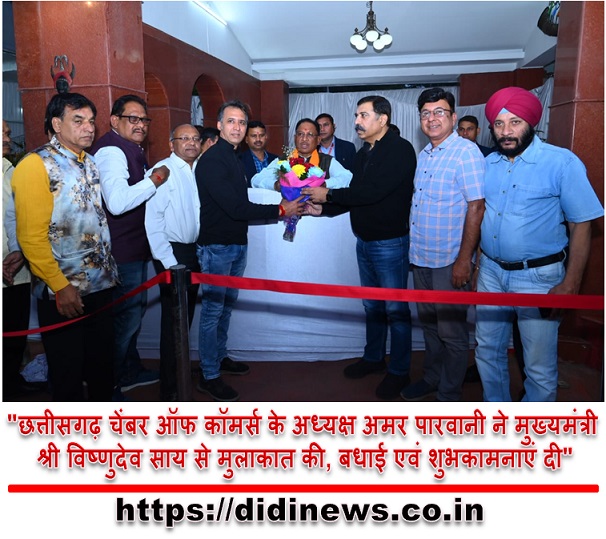 "छत्तीसगढ़ चेंबर ऑफ कॉमर्स के अध्यक्ष अमर पारवानी ने मुख्यमंत्री श्री विष्णुदेव साय से मुलाकात की, बधाई एवं शुभकामनाएं दी"