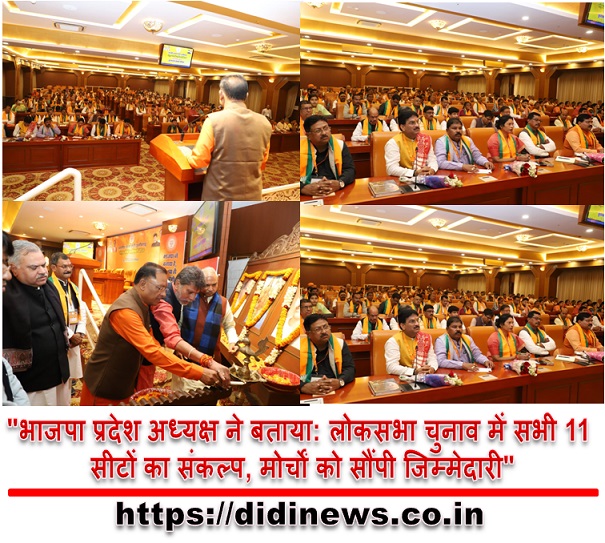 "भाजपा प्रदेश अध्यक्ष ने बताया: लोकसभा चुनाव में सभी 11 सीटों का संकल्प, मोर्चों को सौंपी जिम्मेदारी"