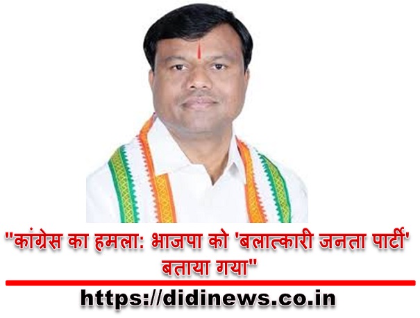 "कांग्रेस का हमला: भाजपा को 'बलात्कारी जनता पार्टी' बताया गया"