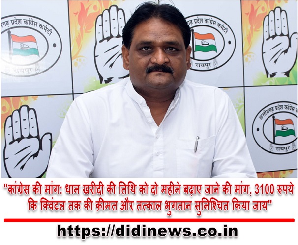 "कांग्रेस की मांग: धान खरीदी की तिथि को दो महीने बढ़ाए जाने की मांग, 3100 रुपये कि क्विंटल तक की क़ीमत और तत्काल भुगतान सुनिश्चित किया जाय"