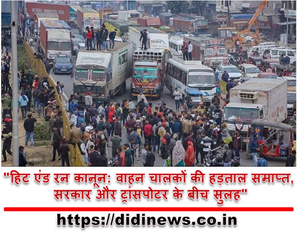 "हिट एंड रन कानून: वाहन चालकों की हड़ताल समाप्त, सरकार और ट्रांसपोटर के बीच सुलह"