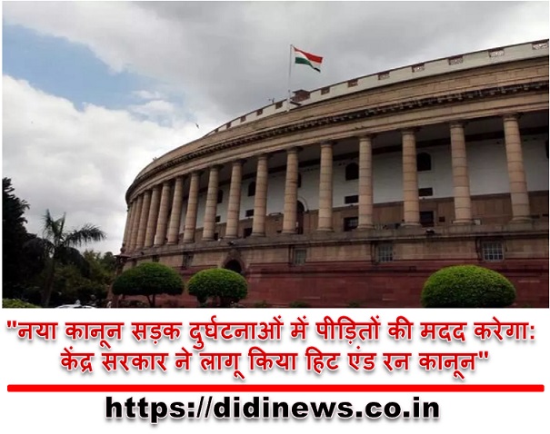 "नया कानून सड़क दुर्घटनाओं में पीड़ितों की मदद करेगा: केंद्र सरकार ने लागू किया हिट एंड रन कानून"