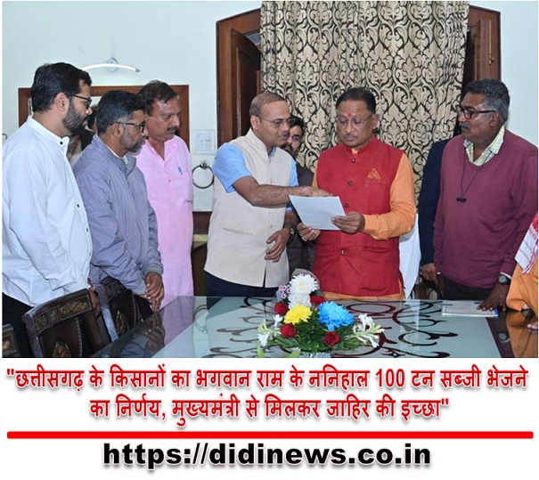 "छत्तीसगढ़ के किसानों का भगवान राम के ननिहाल 100 टन सब्जी भेजने का निर्णय, मुख्यमंत्री से मिलकर जाहिर की इच्छा"