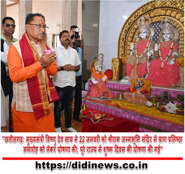 "छत्तीसगढ़: मुख्यमंत्री विष्णु देव साय ने 22 जनवरी को श्रीराम जन्मभूमि मंदिर में प्राण प्रतिष्ठा समारोह को लेकर घोषणा की; पूरे राज्य में शुष्क दिवस की घोषणा की गई"