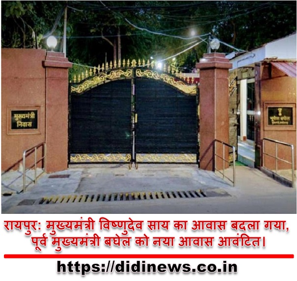 रायपुर: मुख्यमंत्री विष्णुदेव साय का आवास बदला गया, पूर्व मुख्यमंत्री बघेल को नया आवास आवंटित।