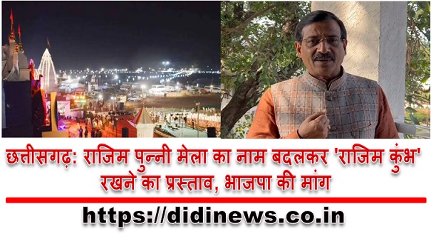 छत्तीसगढ़: राजिम पुन्नी मेला का नाम बदलकर 'राजिम कुंभ' रखने का प्रस्ताव, भाजपा की मांग