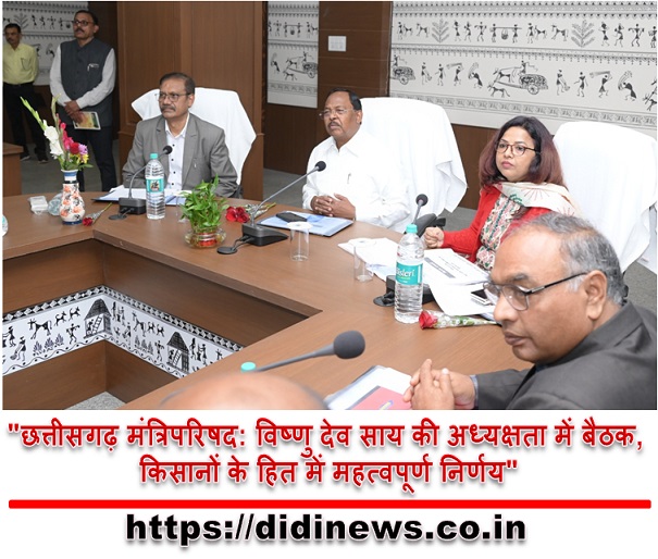 "छत्तीसगढ़ मंत्रिपरिषद: विष्णु देव साय की अध्यक्षता में बैठक, किसानों के हित में महत्वपूर्ण निर्णय"
