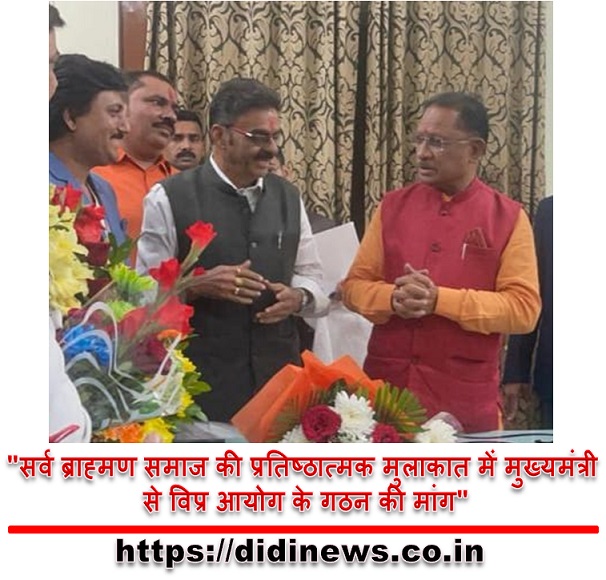 "सर्व ब्राह्मण समाज की प्रतिष्ठात्मक मुलाकात में मुख्यमंत्री से विप्र आयोग के गठन की मांग"