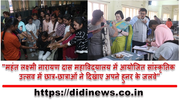 "महंत लक्ष्मी नारायण दास महाविद्यालय में आयोजित सांस्कृतिक उत्सव में छात्र-छात्राओं ने दिखाए अपने हुनर के जलवे"