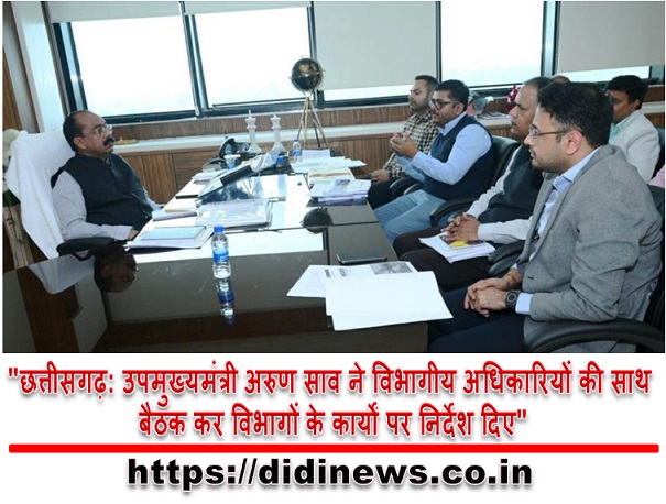 "छत्तीसगढ़: उपमुख्यमंत्री अरुण साव ने विभागीय अधिकारियों की साथ बैठक कर विभागों के कार्यों पर निर्देश दिए"