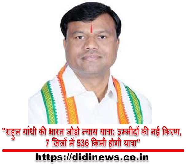 "राहुल गांधी की भारत जोड़ो न्याय यात्रा: उम्मीदों की नई किरण, 7 जिलों में 536 किमी होगी यात्रा"