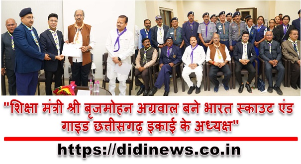 "शिक्षा मंत्री श्री बृजमोहन अग्रवाल बने भारत स्काउट एंड गाइड छत्तीसगढ़ इकाई के अध्यक्ष"