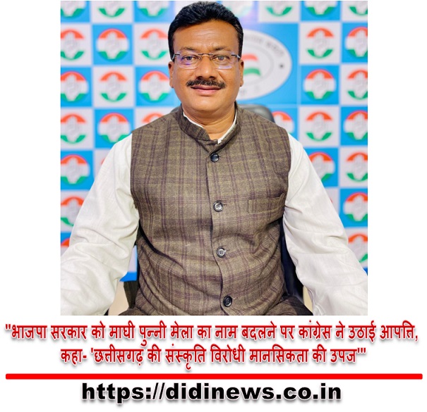 "भाजपा सरकार को माघी पुन्नी मेला का नाम बदलने पर कांग्रेस ने उठाई आपत्ति, कहा- 'छत्तीसगढ़ की संस्कृति विरोधी मानसिकता की उपज'"