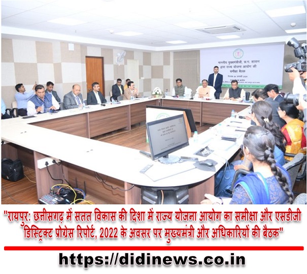 "रायपुर: छत्तीसगढ़ में सतत विकास की दिशा में राज्य योजना आयोग का समीक्षा और एसडीजी डिस्ट्रिक्ट प्रोग्रेस रिपोर्ट, 2022 के अवसर पर मुख्यमंत्री और अधिकारियों की बैठक"