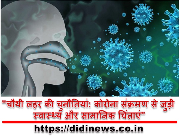 "चौथी लहर की चुनौतियां: कोरोना संक्रमण से जुड़ी स्वास्थ्य और सामाजिक चिंताएं"