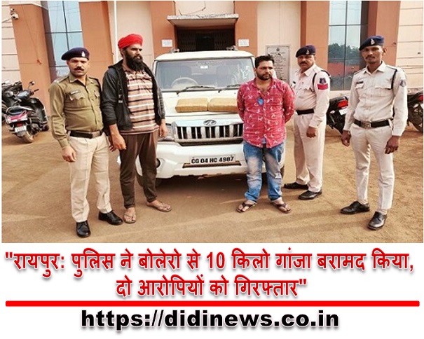  "रायपुर: पुलिस ने बोलेरो से 10 किलो गांजा बरामद किया, दो आरोपियों को गिरफ्तार"